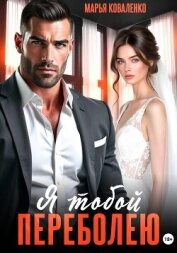 Читать книгу Я тобой переболею, автор Коваленко Мария Сергеевна Я тобой переболею - Коваленко Мария Сергеевна