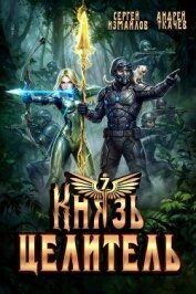 Читать книгу Князь Целитель 7 (СИ), автор Измайлов Сергей Князь Целитель 7 (СИ) - Измайлов Сергей