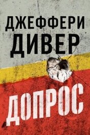 Читать книгу Допрос (ЛП), автор Дивер Джеффери Допрос (ЛП) - Дивер Джеффери
