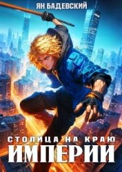 Читать книгу Столица на краю империи (СИ), автор Бадевский Ян Столица на краю империи (СИ) - Бадевский Ян