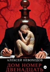 Читать книгу Дом номер двенадцать, автор Небоходов Алексей Дом номер двенадцать - Небоходов Алексей