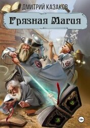 Читать книгу Грязная магия, автор Казаков Дмитрий Грязная магия - Казаков Дмитрий