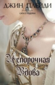 Читать книгу Непорочная вдова (ЛП), автор Холт Виктория Непорочная вдова (ЛП) - Холт Виктория