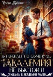 Читать книгу В переплет по обмену – 2, или Академия не выстоит! (СИ), автор Ловина Елена В переплет по обмену – 2, или Академия не выстоит! (СИ) - Ловина Елена