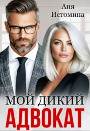 Читать книгу Мой дикий адвокат (СИ), автор Истомина Аня Мой дикий адвокат (СИ) - Истомина Аня