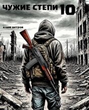 Читать книгу Чужие степи. Часть десятая (СИ), автор Ветров Клим Чужие степи. Часть десятая (СИ) - Ветров Клим