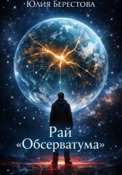 Читать книгу Рай Обсерватума, автор Берестова Юлия Рай Обсерватума - Берестова Юлия