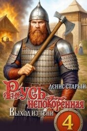 Читать книгу Выход из тени (СИ), автор Старый Денис Выход из тени (СИ) - Старый Денис