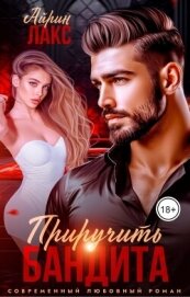 Читать книгу Развод. Приручить Бандита (СИ), автор Лакс Айрин Развод. Приручить Бандита (СИ) - Лакс Айрин