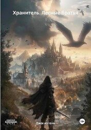 Читать книгу Лесные братья (СИ), автор "Джек из тени" Лесные братья (СИ) - "Джек из тени"