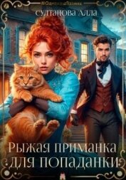 Читать книгу Рыжая приманка для попаданки (СИ), автор Султанова Алла Рыжая приманка для попаданки (СИ) - Султанова Алла