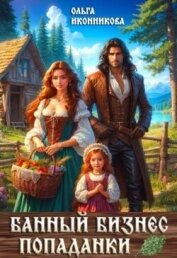 Читать книгу Банный бизнес попаданки (СИ), автор Иконникова Ольга Банный бизнес попаданки (СИ) - Иконникова Ольга