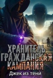 Читать книгу Гражданская кампания (СИ), автор "Джек из тени" Гражданская кампания (СИ) - "Джек из тени"