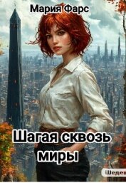 Читать книгу Шагая сквозь миры (СИ), автор Фарс Мария Шагая сквозь миры (СИ) - Фарс Мария