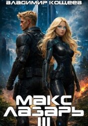 Читать книгу Макс Лазарь. Книга 3, автор Кощеев Владимир Макс Лазарь. Книга 3 - Кощеев Владимир