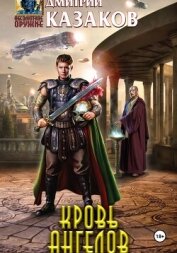 Читать книгу Кровь ангелов, автор Казаков Дмитрий Кровь ангелов - Казаков Дмитрий