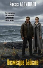 Читать книгу Возмездие Байкала, автор Абдуллаев Чингиз Акифович Возмездие Байкала - Абдуллаев Чингиз Акифович