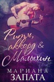 Читать книгу Ритм, аккорд и Малыхин (ЛП), автор Запата Мариана Ритм, аккорд и Малыхин (ЛП) - Запата Мариана
