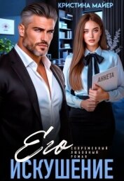 Читать книгу Его искушение (СИ), автор Майер Кристина Его искушение (СИ) - Майер Кристина