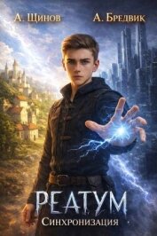 Читать книгу Синхронизация. Том 1 (СИ), автор Бредвик Алекс Синхронизация. Том 1 (СИ) - Бредвик Алекс