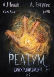 Читать книгу Синхронизация. Том 2 (СИ), автор Бредвик Алекс Синхронизация. Том 2 (СИ) - Бредвик Алекс