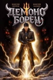 Читать книгу Демоноборец (СИ), автор Петров Максим Николаевич Демоноборец (СИ) - Петров Максим Николаевич