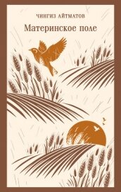 Читать книгу Материнское поле, автор Айтматов Чингиз Торекулович Материнское поле - Айтматов Чингиз Торекулович