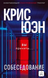 Читать книгу Собеседование, автор Юэн Крис Собеседование - Юэн Крис