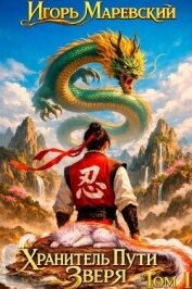 Читать книгу Хранитель Пути Зверя (СИ), автор Маревский Игорь Хранитель Пути Зверя (СИ) - Маревский Игорь