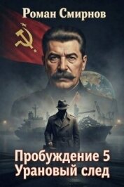 Читать книгу Урановый след (СИ), автор Смирнов Роман Урановый след (СИ) - Смирнов Роман