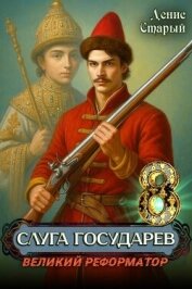 Читать книгу Великий реформатор (СИ), автор Старый Денис Великий реформатор (СИ) - Старый Денис