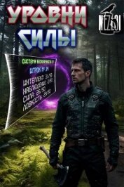 Читать книгу Уровни силы (СИ), автор "Nezloi" Уровни силы (СИ) - "Nezloi"