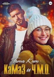 Читать книгу КаМаЗ и Ч.М.О., автор Тата Кит КаМаЗ и Ч.М.О. - Тата Кит