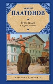 Читать книгу Город Градов и другие повести, автор Платонов Андрей Город Градов и другие повести - Платонов Андрей
