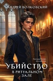 Читать книгу Убийство в ритуальном зале, автор Волковский Андрей Убийство в ритуальном зале - Волковский Андрей
