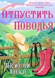 Читать книгу Отпустить поводья (ЛП), автор Хоуп Пейсли Отпустить поводья (ЛП) - Хоуп Пейсли