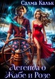 Читать книгу Легенда о Жабе и Розе (СИ), автор Кальк Салма Легенда о Жабе и Розе (СИ) - Кальк Салма
