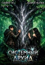 Читать книгу Системный Друид. Том 2 (СИ), автор Ло Оливер Системный Друид. Том 2 (СИ) - Ло Оливер