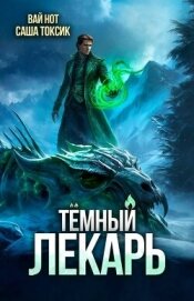 Читать книгу Темный Лекарь 16 (СИ), автор Нот Вай Темный Лекарь 16 (СИ) - Нот Вай