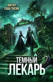 Читать книгу Темный Лекарь 17 (СИ), автор Нот Вай Темный Лекарь 17 (СИ) - Нот Вай