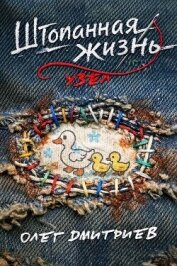 Читать книгу Узел (СИ), автор Дмитриев Олег Узел (СИ) - Дмитриев Олег