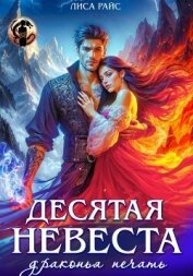 Читать книгу Десятая Невеста. Драконья печать, автор Райс Лиса Десятая Невеста. Драконья печать - Райс Лиса