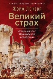 Читать книгу Великий страх: Истерия и хаос Французской революции, автор Lefebvre Georges Великий страх: Истерия и хаос Французской революции - Lefebvre Georges