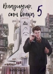 Читать книгу Владимир, Сын Волка 5 (СИ), автор Ибрагим Нариман Ерболулы "RedDetonator" Владимир, Сын Волка 5 (СИ) - Ибрагим Нариман Ерболулы "RedDetonator"