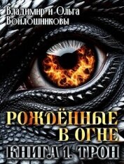 Читать книгу Трон (СИ), автор Войлошникова Ольга Трон (СИ) - Войлошникова Ольга