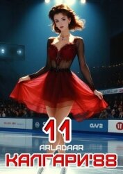 Читать книгу Калгари 88. Том 11 (СИ), автор "Arladaar" Калгари 88. Том 11 (СИ) - "Arladaar"