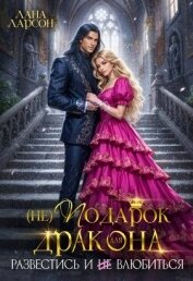 Читать книгу (не) Подарок для дракона. Развестись и не влюбиться (СИ), автор Ларсон Лана (не) Подарок для дракона. Развестись и не влюбиться (СИ) - Ларсон Лана