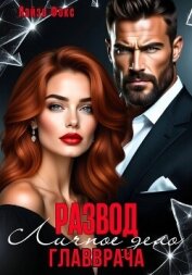 Читать книгу Измена. Личное дело главврача, автор Фокс Лайза Измена. Личное дело главврача - Фокс Лайза