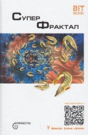 Читать книгу Суперфрактал, автор Деменок Сергей Суперфрактал - Деменок Сергей