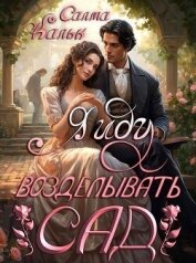 Читать книгу Я иду возделывать сад (СИ), автор Кальк Салма Я иду возделывать сад (СИ) - Кальк Салма